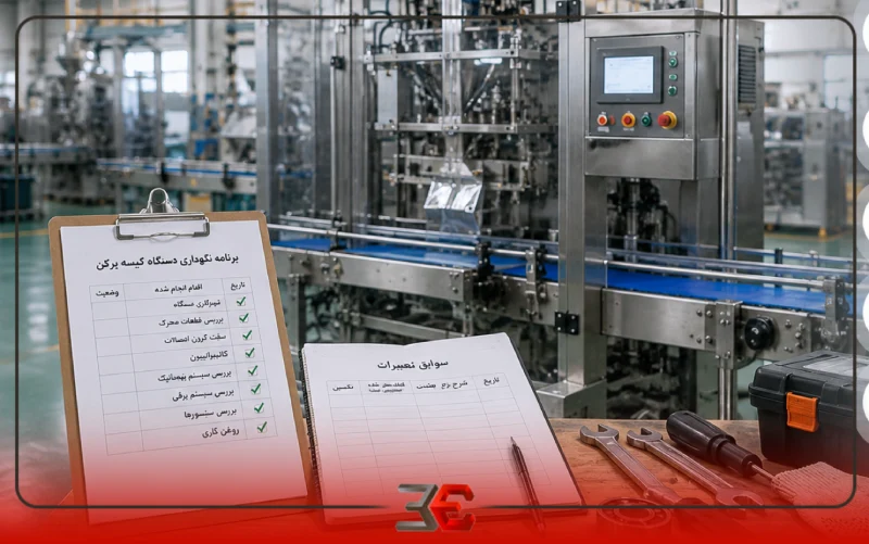 افزایش عمر مفید دستگاه کیسه پرکن